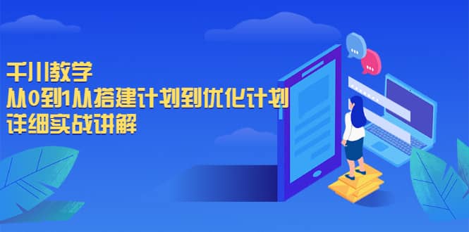 千川教学，从0到1从搭建计划到优化计划，详细实战讲解-网创客