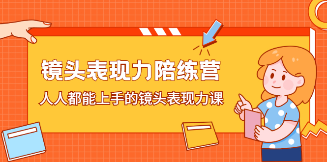 镜头表现力陪练营，人人都能上手的镜头表现力课-网创客