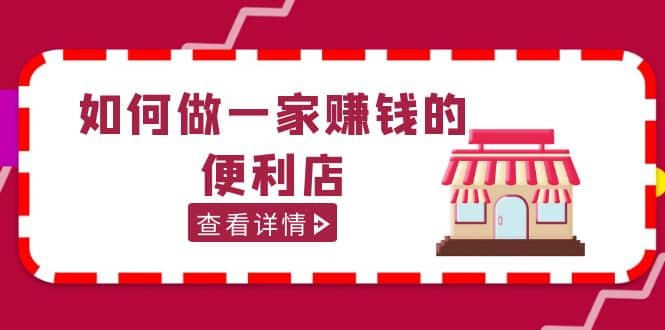 200w粉丝大V教你如何做一家赚钱的便利店选址教程，抖音卖999（无水印）-宝贝POS网