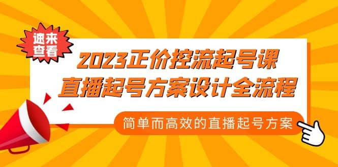 2023正价控流-起号课，直播起号方案设计全流程，简单而高效的直播起号方案-宝贝POS网