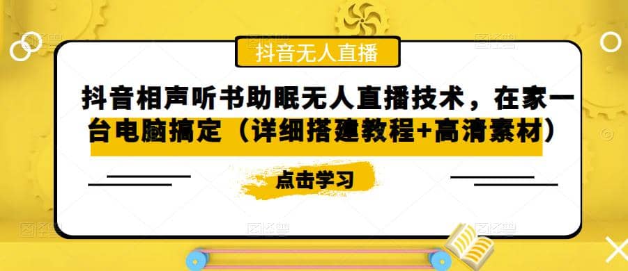 抖音相声听书助眠无人直播技术，在家一台电脑搞定（视频教程 高清素材）-宝贝POS网