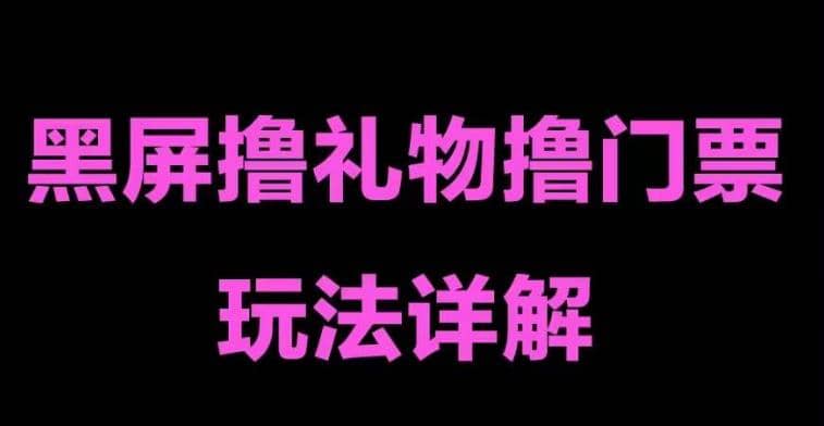 抖音黑屏撸门票撸礼物玩法 单手机即可操作 直播号就可以玩 一天三到四位数-宝贝POS网