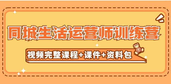 某收费培训-同城生活运营师训练营（视频完整课程 课件 资料包）无水印-宝贝POS网