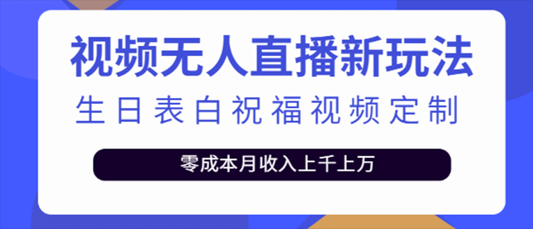 抖音无人直播新玩法 生日表白祝福2.0版本 一单利润10-20元(模板 软件 教程)-宝贝POS网