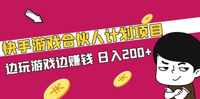 快手游戏合伙人计划项目-宝贝POS网