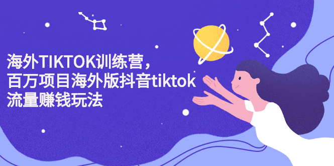 海外TIKTOK训练营，百万项目海外版抖音tiktok流量变现玩法-网创客