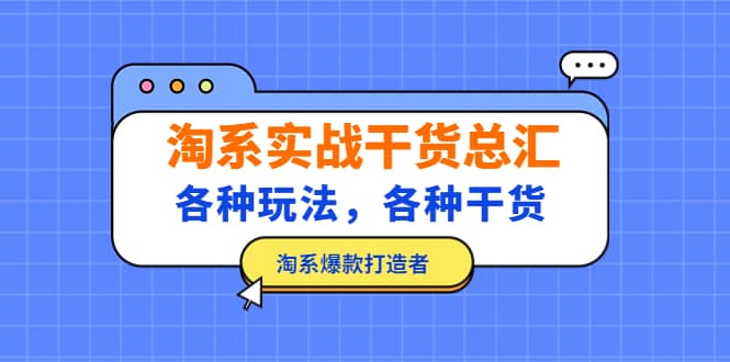 淘系实战干货总汇：各种玩法，各种干货，淘系爆款打造者-宝贝POS网