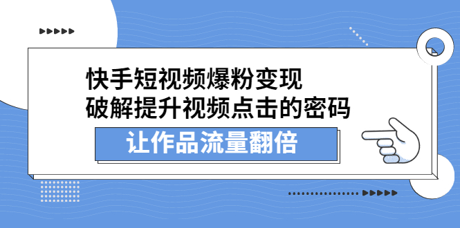 快手短视频爆粉变现，提升视频点击的密码，让作品流量翻倍-网创客