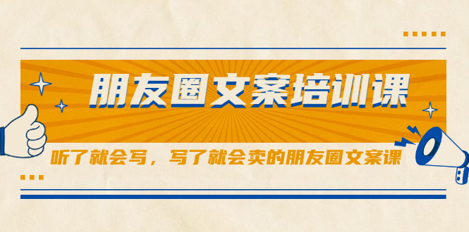 朋友圈文案培训课，听了就会写，写了就会卖的朋友圈文案课-网创客