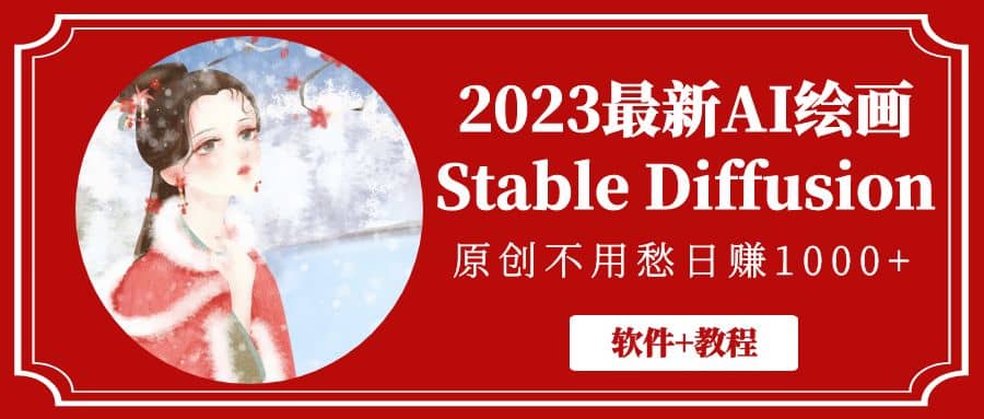 2023最新AI绘画Stable Diffusion，原创不用愁【软件 教程】-网创客