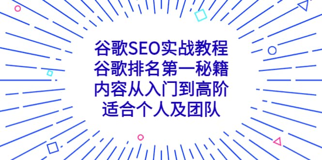 谷歌SEO实战教程：谷歌排名第一秘籍，内容从入门到高阶，适合个人及团队-宝贝POS网