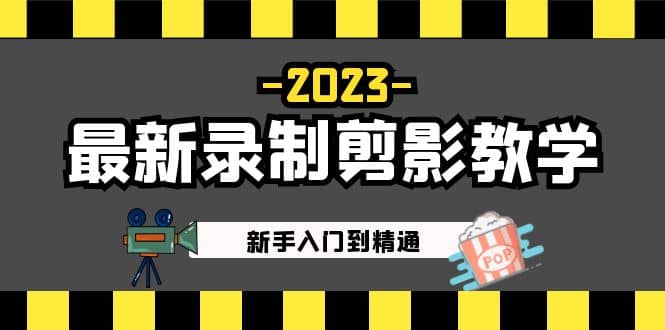 2023最新录制剪影教学课程：新手入门到精通，做短视频运营必看-宝贝POS网