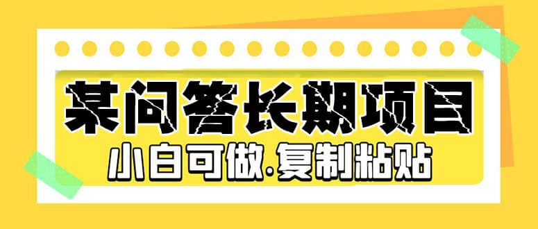 某问答长期项目，简单复制粘贴，小白可做-宝贝POS网