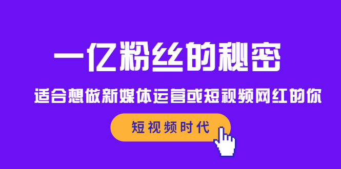 一亿粉丝的秘密，适合想做新媒体运营或短视频网红的你-网创客