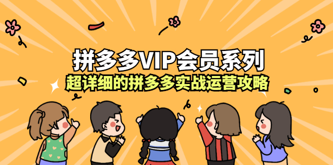 拼多多VIP会员系列，超详细的拼多多实战运营攻略-网创客