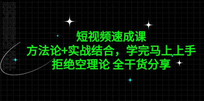 短视频速成课，方法论 实战结合，学完马上上手，拒绝空理论 全干货分享-网创客