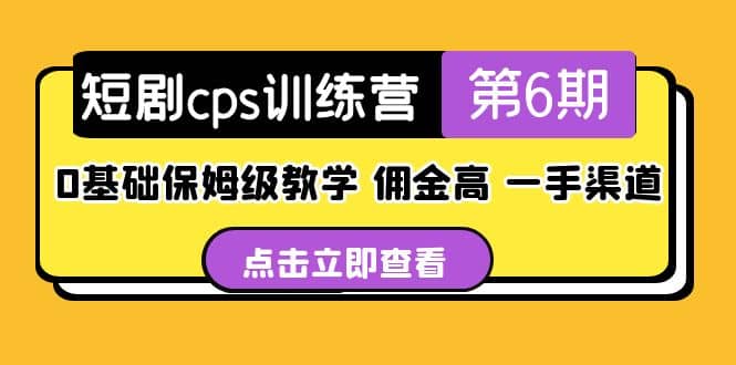 盗坤·短剧cps训练营第6期，0基础保姆级教学，佣金高，一手渠道-网创客