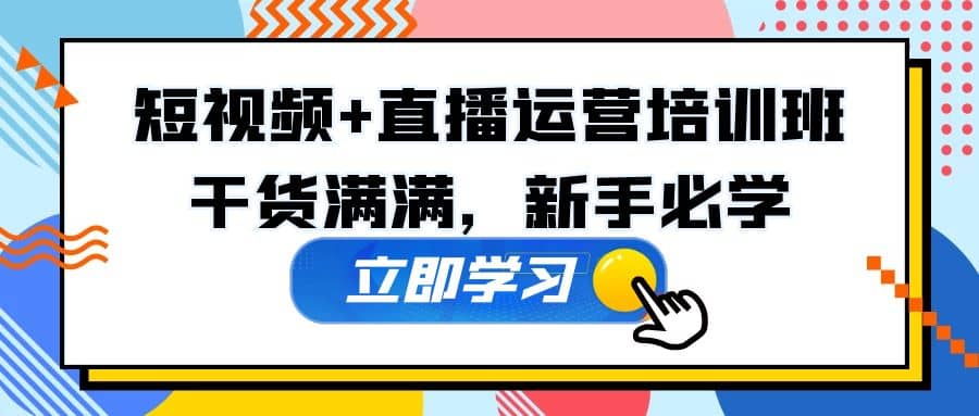 某培训全年短视频 直播运营培训班：干货满满，新手必学-宝贝POS网