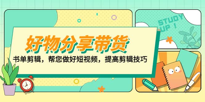 好物/分享/带货、书单剪辑，帮您做好短视频，提高剪辑技巧 打造百人直播间-宝贝POS网