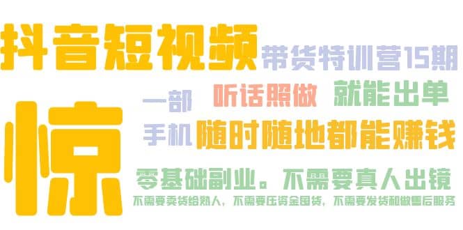 抖音短视频·带货特训营15期 一部手机 听话照做 就能出单-宝贝POS网