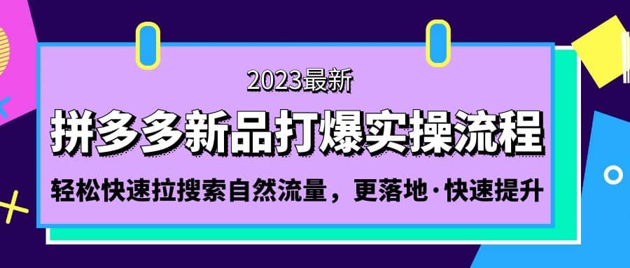 拼多多-新品打爆实操流程：轻松快速拉搜索自然流量，更落地·快速提升-宝贝POS网