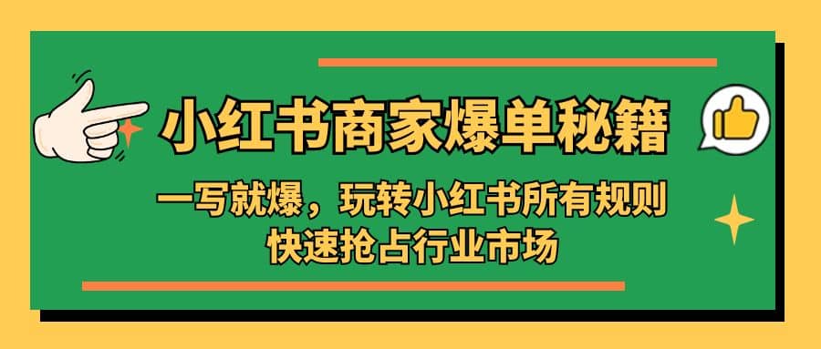 小红书·商家爆单秘籍：一写就爆，玩转小红书所有规则，快速抢占行业市场-网创客