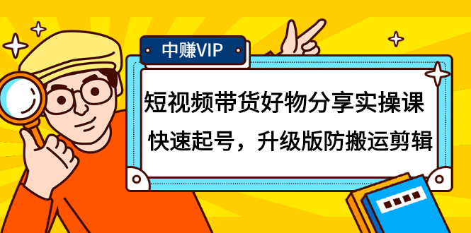 短视频带货好物分享实操课：快速起号，升级版防搬运剪辑-网创客