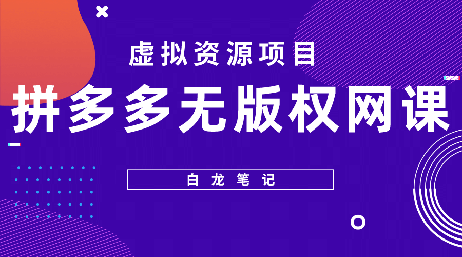 拼多多无版权网课项目，月入5000的长期项目，玩法详细拆解-网创客