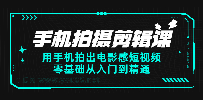 手机拍摄剪辑课：用手机拍出电影感短视频，零基础从入门到精通-网创客