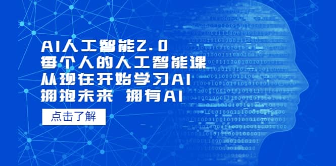 AI人工智能2.0：每个人的人工智能课：从现在开始学习AI 拥抱未来 拥抱AI-网创客