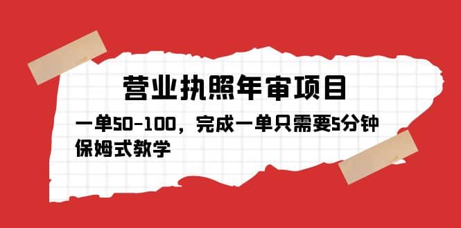 营业执照年审项目，一单50-100，完成一单只需要5分钟，保姆式教学-宝贝POS网