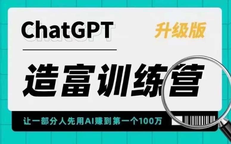 AI造富训练营 让一部分人先用AI赚到第一个100万 让你快人一步抓住行业红利-网创客