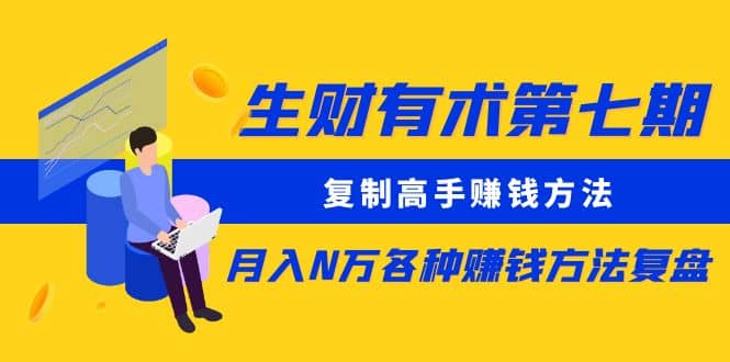 复制高手赚钱方法 月入N万各种赚钱方法复盘-宝贝POS网