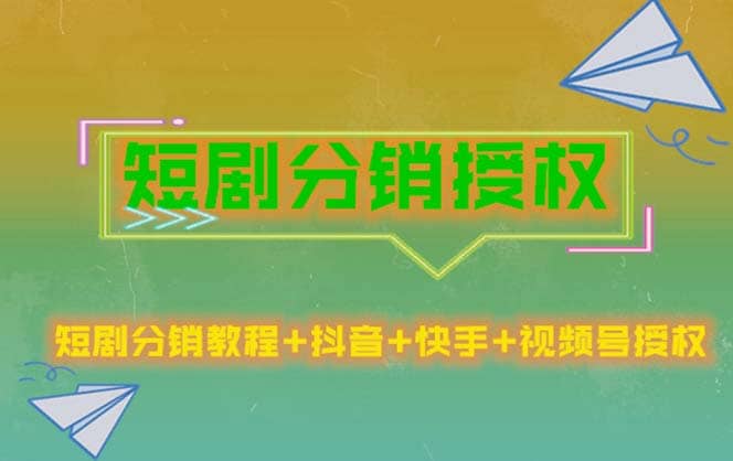 短剧分销授权，收益稳定，门槛低（视频号，抖音，快手）-宝贝POS网