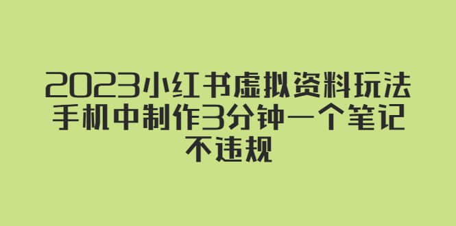 2023小红书虚拟资料玩法，手机中制作3分钟一个笔记不违规-网创客