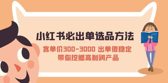 小红书必出单选品方法：客单价300-3000 出单很稳定 带你挖掘高利润产品-宝贝POS网