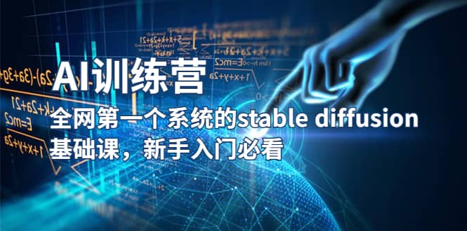 【AI训练营】全网第一个系统的stable diffusion基础课，新手入门必看-网创客