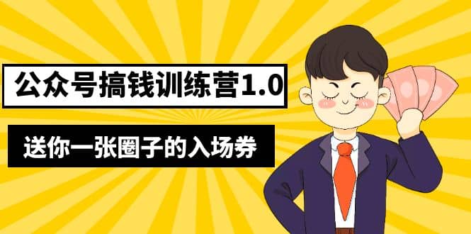 坏坏-公众号搞钱训练营1.0，送你一张圈子的入场券（完整版）价值999元-网创客