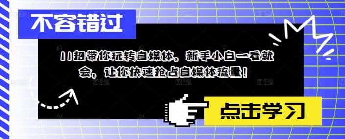 11招带你玩转自媒体，新手小白一看就会，让你快速抢占自媒体流量-网创客