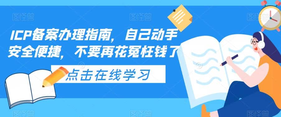 ICP备案办理指南，自己动手安全便捷，不要再花冤枉钱了-宝贝POS网