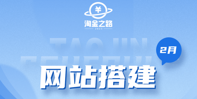 淘金之路网站搭建课程，从零开始搭建知识付费系统-网创客