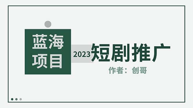 短剧CPS训练营，新人必看短剧推广指南【短剧分销授权渠道】-宝贝POS网