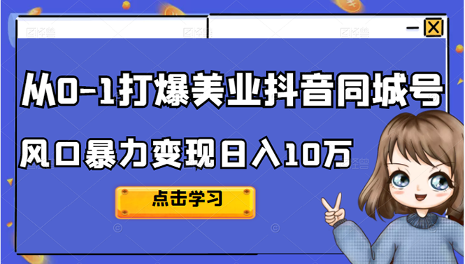 从0-1打爆美业抖音同城号变现千万-网创客