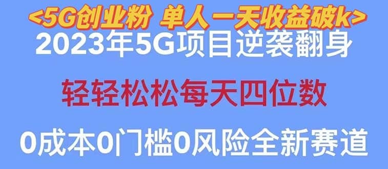 2023自动裂变5g创业粉项目，单天引流100 秒返号卡渠道 引流方法 变现话术-宝贝POS网