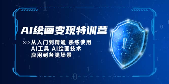 AI绘画变现特训营，从入门到精通 熟练使用AI工具 AI绘画技术应用到各类场景-网创客