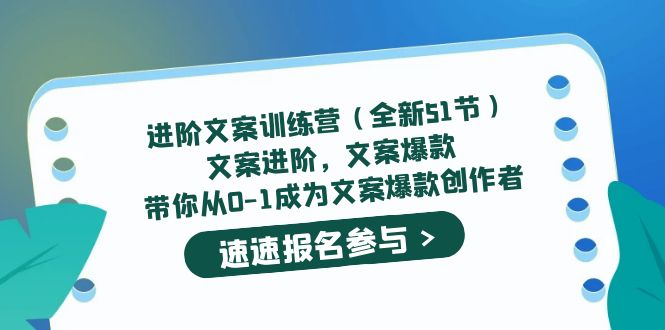 进阶文案训练营（全新51节）文案爆款，带你从0-1成为文案爆款创作者-网创客