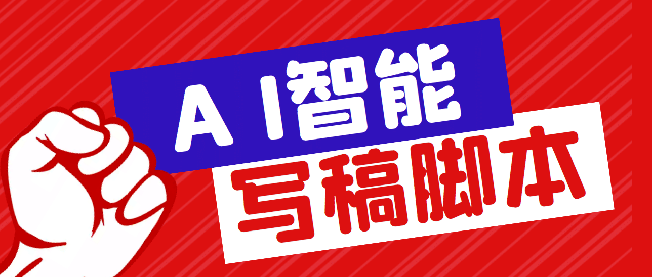 外面收费1288的智能AI全自动写稿脚本，百分百过原创【永久脚本 详细教程】-网创客