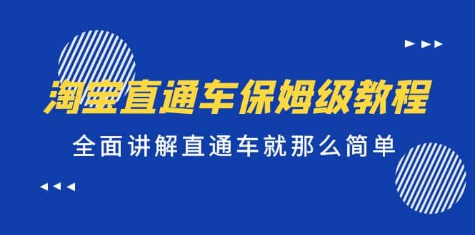 淘宝直通车保姆级教程，全面讲解直通车就那么简单-网创客