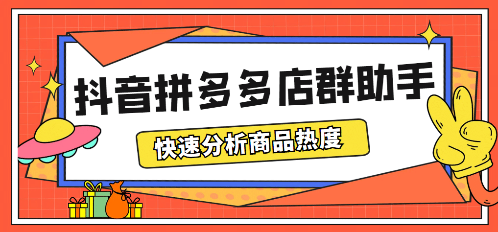 最新市面上卖600的抖音拼多多店群助手，快速分析商品热度，助力带货营销-网创客