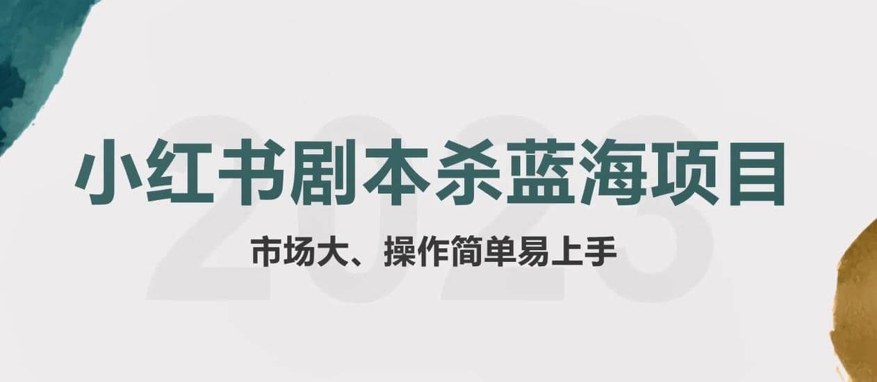 拆解小红书蓝海赛道：剧本杀副业项目，玩法思路一条龙分享给你【1节视频】-网创客